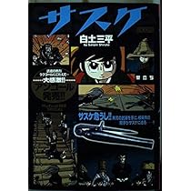 Amazon.co.jp: サスケ (巣立ち) (My First Big SPECIAL) : 白土